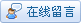 點(diǎn)擊這里進(jìn)入留言板